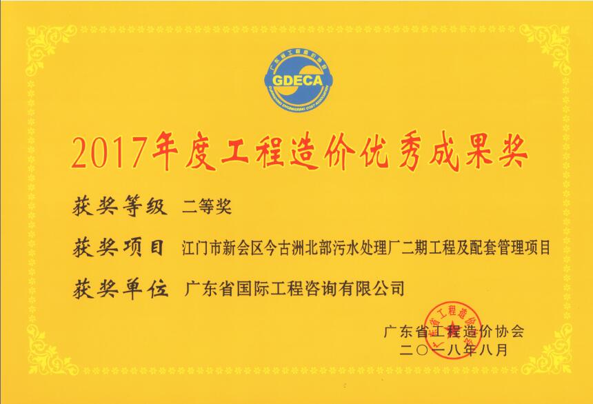 廣東省工程造價(jià)優(yōu)秀成果二等獎(jiǎng)-江門市新會區(qū)今古洲北部污水處理廠二期工程及配套管理項(xiàng)目