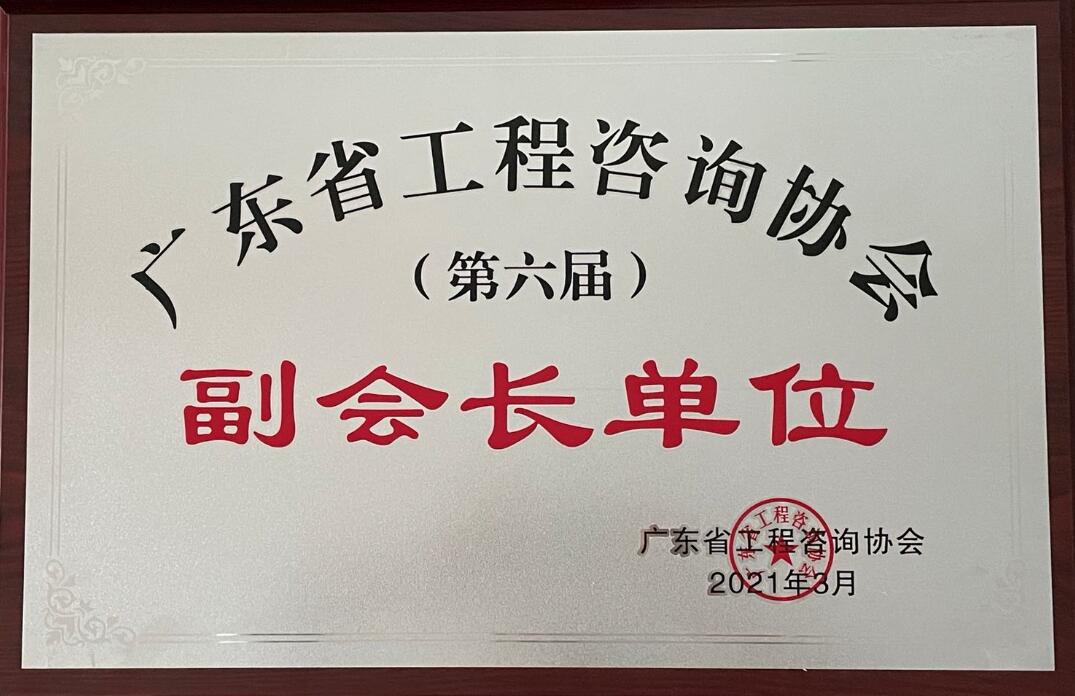 廣東省工程咨詢(xún)協(xié)會(huì)副會(huì)長(zhǎng)單位