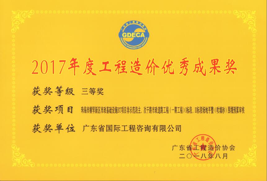 廣東省工程造價(jià)優(yōu)秀成果三等獎(jiǎng)-珠海市橫琴新區(qū)市政基礎(chǔ)設(shè)施BT項(xiàng)目非示范段主、次干路市政道路工程（一期工程）I標(biāo)段、II標(biāo)段場地平整（吹填沙）圍堰預(yù)算審核