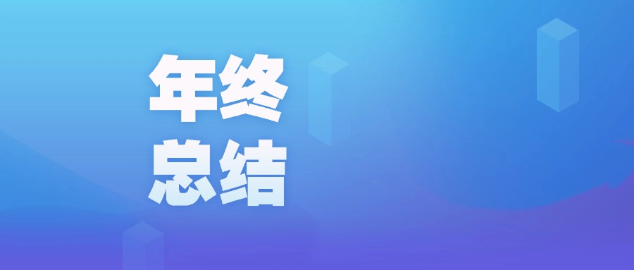 年度盤點 | 智啟新程，廣咨國際數(shù)字化的2023